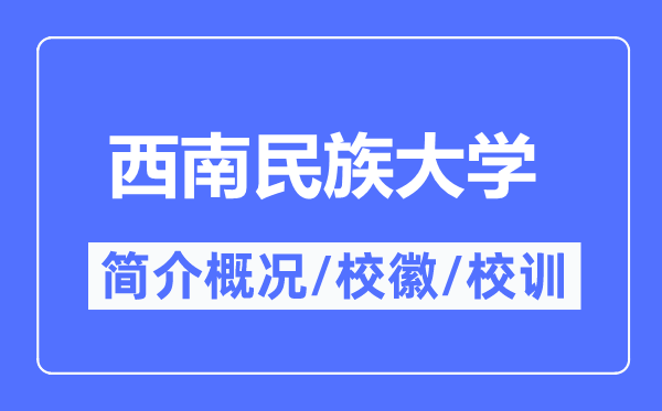 西南民族大学简介概况,西南民族大学的校训校徽是什么?