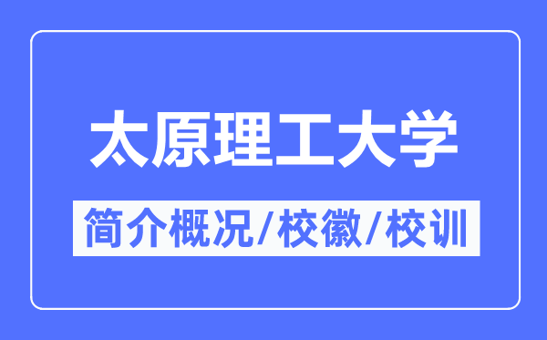 太原理工大学简介概况,太原理工大学的校训校徽是什么?