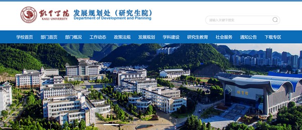 凯里学院研究生招生网入口(https://www.kluniv.edu.cn/fzghc/)