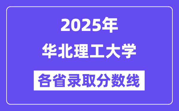 2025高考多少分能上华北理工大学?各省录取分数线汇总