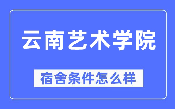 云南艺术学院宿舍条件怎么样,有空调和独立卫生间吗?(附宿舍图片)