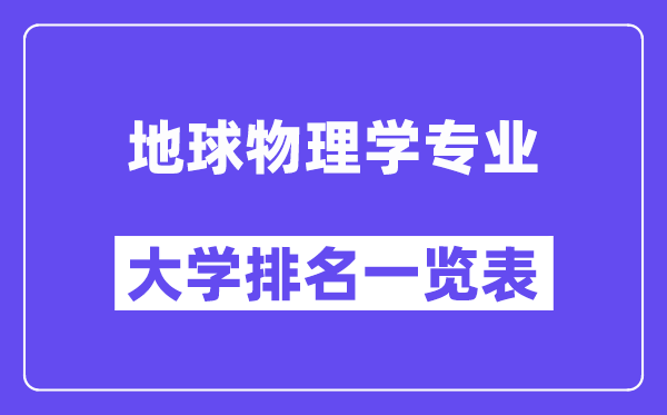 全国地球物理学专业大学排名一览表(最新排行榜)