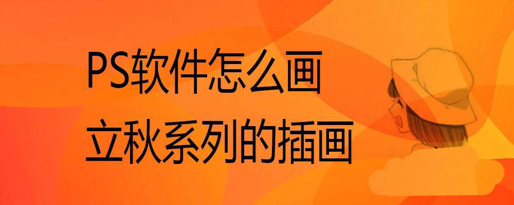 ps怎么设计立秋手机插画壁纸? ps竖屏立秋海报设计方法