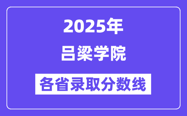 2025高考多少分能上吕梁学院?各省录取分数线汇总