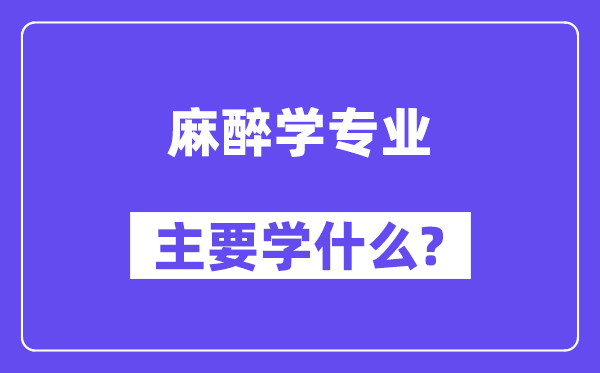 麻醉学专业主要学什么?附麻醉学专业课程目录