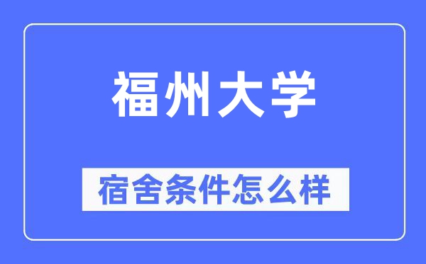 福州大学宿舍条件怎么样,有空调和独立卫生间吗?(附宿舍图片)