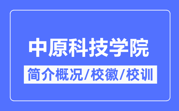 中原科技学院简介概况,中原科技学院的校训校徽是什么?