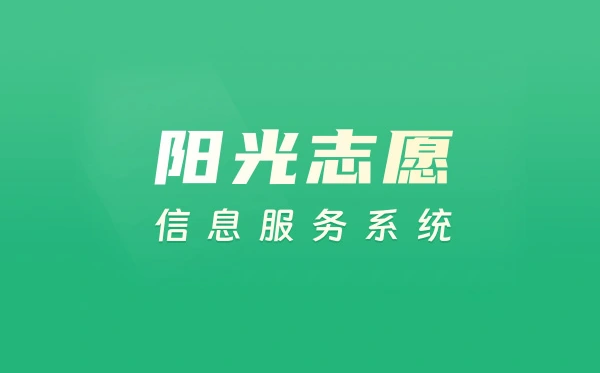 教育部阳光志愿信息服务系统入口(https://gaokao.chsi.com.cn/zyck/)