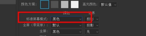 ps如何更改标准屏幕模式为黑色?