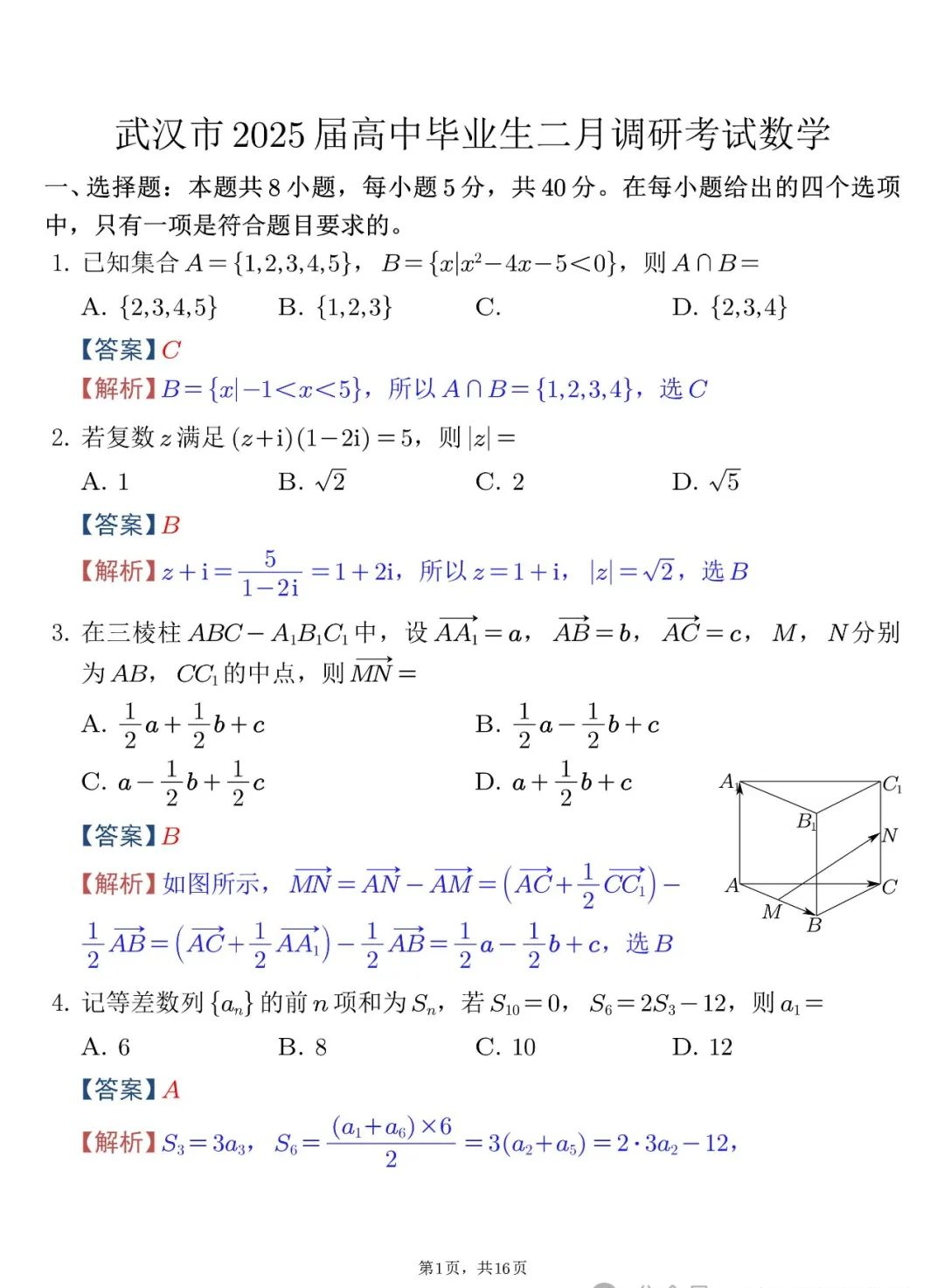2025届武汉高三二调全解析：九科试卷真题及答案解析
