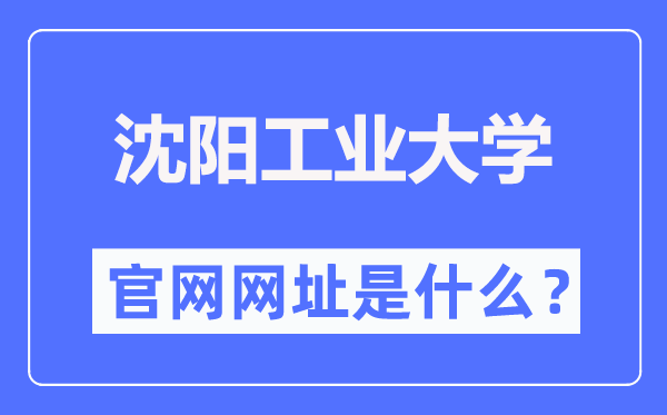 沈阳工业大学官网网址(https://www.sut.edu.cn/)
