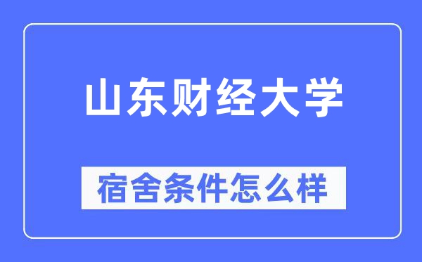 山东财经大学宿舍条件怎么样,有空调和独立卫生间吗?(附宿舍图片)