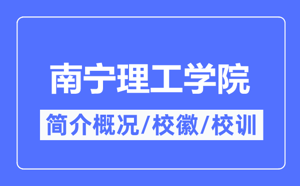 南宁理工学院简介概况,南宁理工学院的校训校徽是什么?