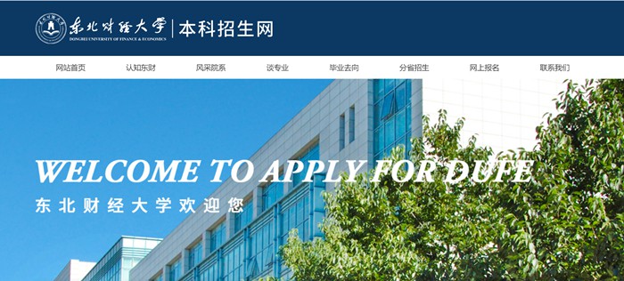 东北财经大学本科招生网入口(https://zs.dufe.edu.cn/)