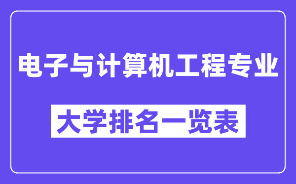 全国电子与计算机工程专业大学排名一览表(最新排行榜)