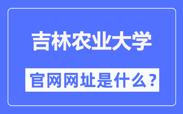 吉林农业大学官网网址(https://www.jlau.edu.cn/)