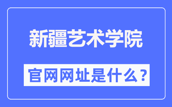 新疆艺术学院官网网址(https://www.xjart.edu.cn/)