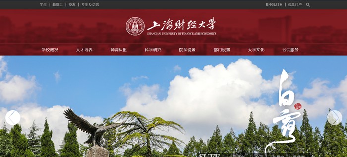 上海财经大学官网网址(https://www.sufe.edu.cn/)