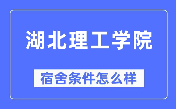 湖北理工学院宿舍条件怎么样,有空调和独立卫生间吗?(附宿舍图片)
