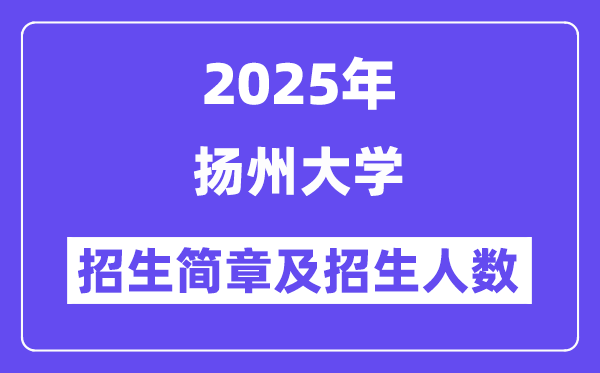 扬州大学2025高考招生简章,各省招生计划人数汇总
