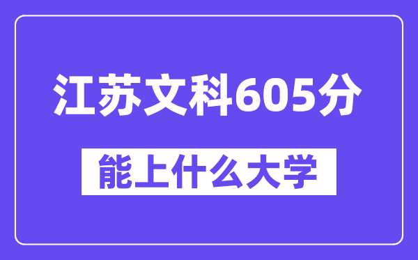 江苏文科605分左右能上什么大学?(历史类)