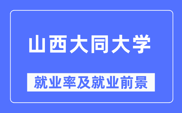 山西大同大学就业率及就业前景怎么样,好就业吗?