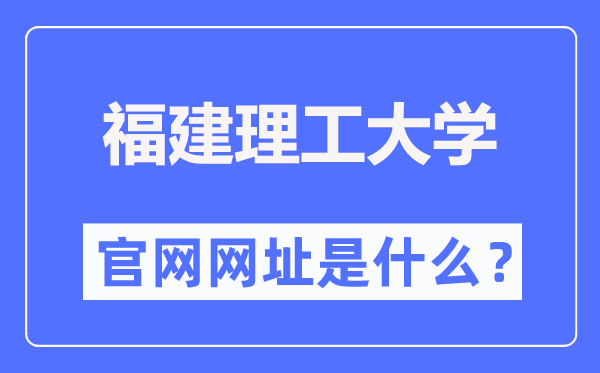 福建理工大学官网网址(https://www.fjut.edu.cn/)