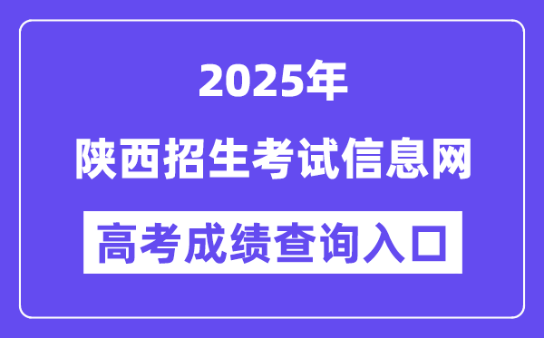 2025陕西招生考试信息网高考成绩查询入口(https://www.sneac.com)