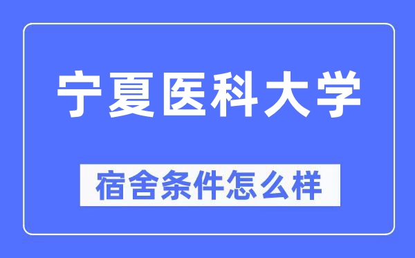 宁夏医科大学宿舍条件怎么样,有空调和独立卫生间吗?(附宿舍图片)