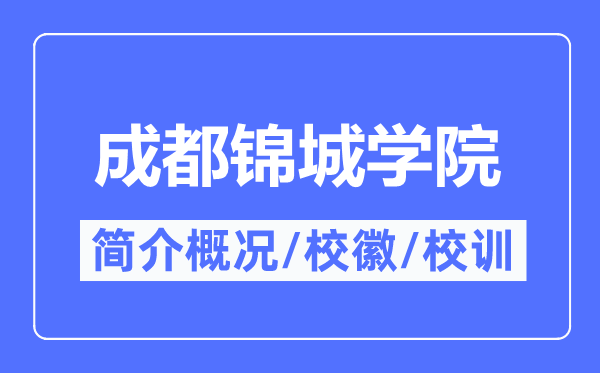 成都锦城学院简介概况,成都锦城学院的校训校徽是什么?