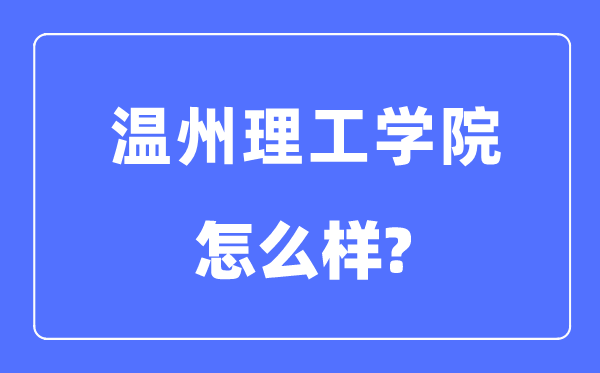 温州理工学院是几本一本还是二本,温州理工学院怎么样?