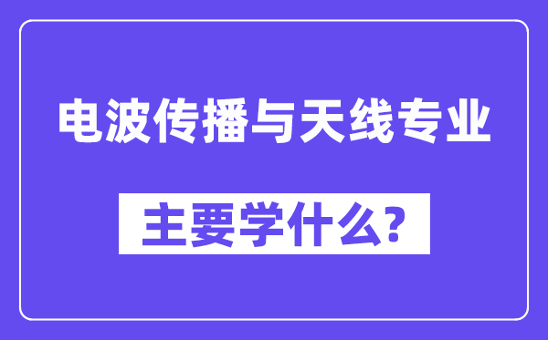 电波传播与天线专业主要学什么?附电波传播与天线专业课程目录