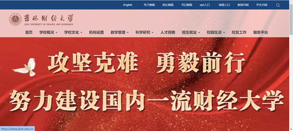 吉林财经大学官网网址(https://www.jlufe.edu.cn/)