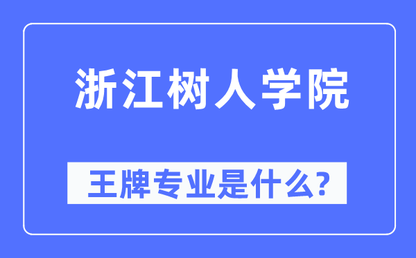 浙江树人学院王牌专业是什么,有哪些专业比较好?