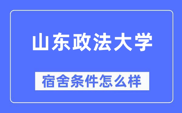 山东政法大学宿舍条件怎么样,有空调和独立卫生间吗?(附宿舍图片)