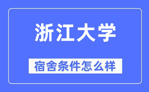 浙江大学宿舍条件怎么样,有空调和独立卫生间吗?(附宿舍图片)