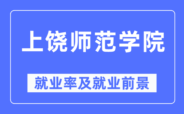 上饶师范学院就业率及就业前景怎么样,好就业吗?