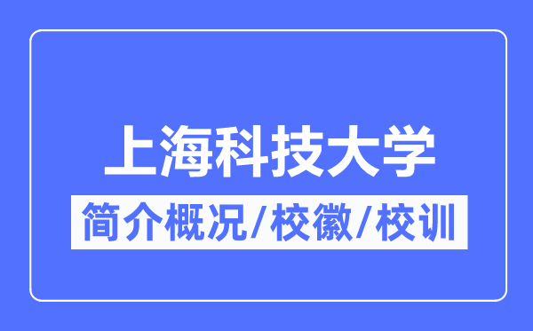 上海科技大学简介概况,上海科技大学的校训校徽是什么?