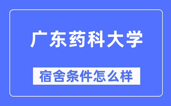 广东药科大学宿舍条件怎么样,有空调和独立卫生间吗?(附宿舍图片)