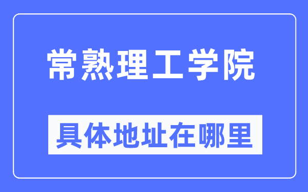 常熟理工学院具体地址在哪里,在常熟的哪个区?