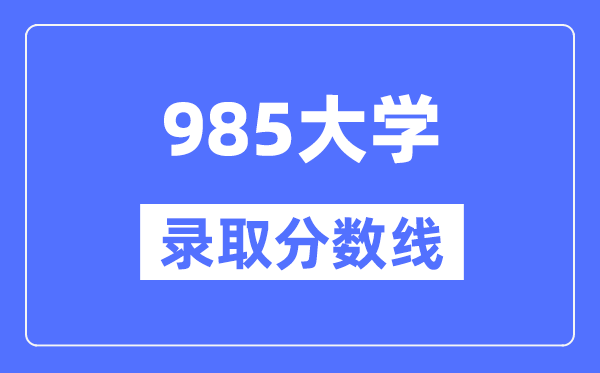 各985大学在宁夏录取分数线是多少分(2024年参考)