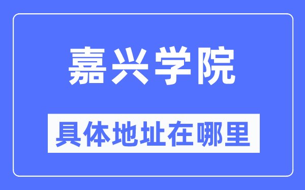 嘉兴学院具体地址在哪里,在嘉兴的哪个区?