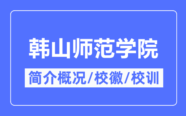 韩山师范学院简介概况,韩山师范学院的校训校徽是什么?
