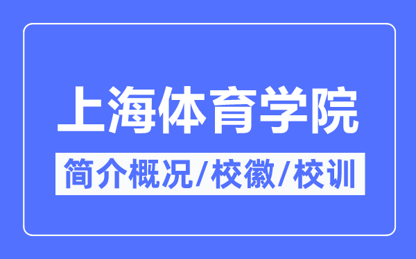 上海体育学院简介概况,上海体育学院的校训校徽是什么?