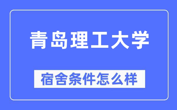 青岛理工大学宿舍条件怎么样,有空调和独立卫生间吗?(附宿舍图片)