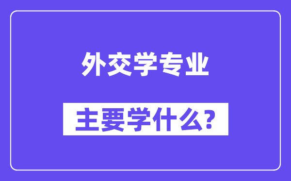 外交学专业主要学什么?附外交学专业课程目录