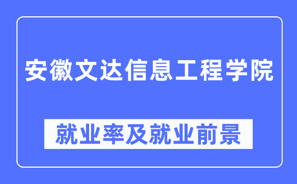 安徽文达信息工程学院就业率及就业前景怎么样,好就业吗?