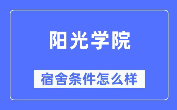 阳光学院宿舍条件怎么样,有空调和独立卫生间吗?(附宿舍图片)