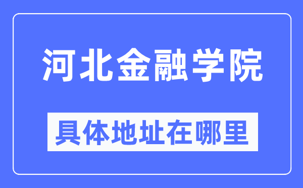 河北金融学院具体地址在哪里,在哪个城市,哪个区?