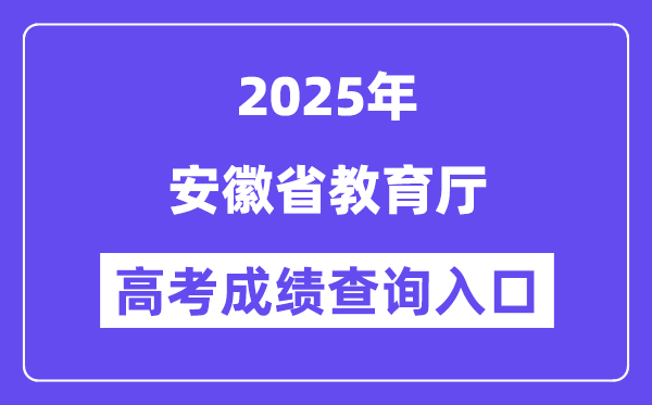 2025安徽省教育厅高考成绩查询入口(jyt.ah.gov.cn)